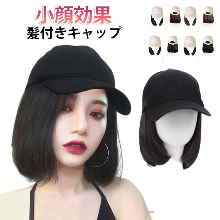 キャップ 帽子付きウィッグ 髪付き帽子 自然 ロング キャップウィッグ ウィッグ付きキャップ 髪付き帽子 帽子ウィッグ 医療用帽子 ショット レディース ボブ ストレート 紫外線防止 イメチェン ガーリー 髪帽子 アウトレット アクティブ