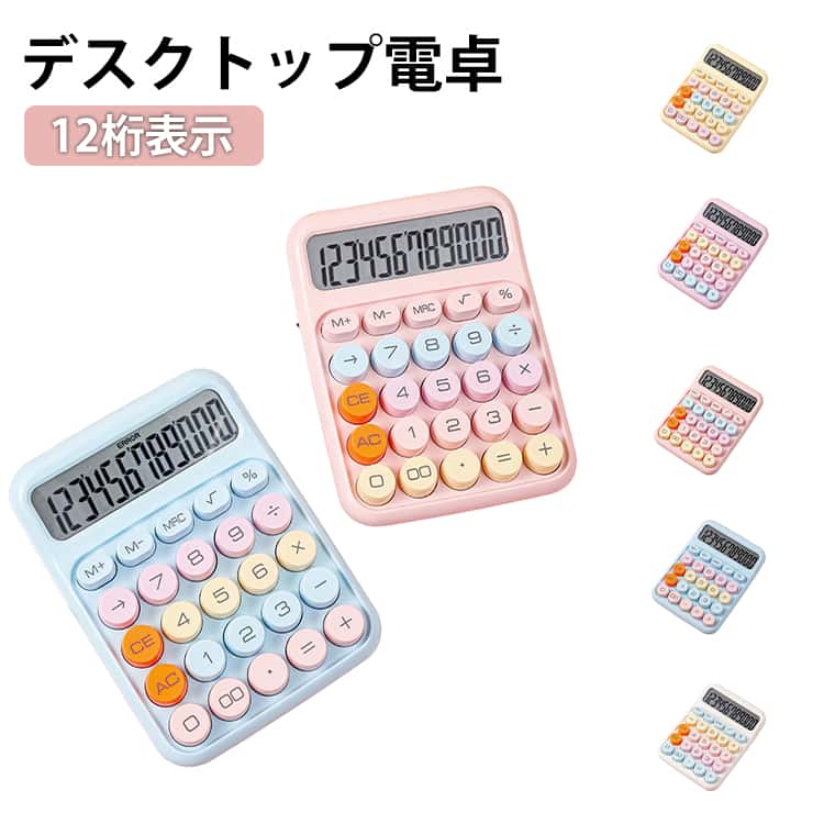 乐天商城 - ホワイト 電卓 レトロ 可愛い ピンク ブルー パープル カラフル電卓 カラフル電卓 イエロー かわいい シンプル 計算機 丸ボタン 文具 事務用品 会社 学校 デスクトップ 単四電池