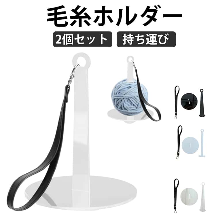 乐天商城 - 毛糸 手首糸ホルダー コンパクト 毛糸 ストラップ付き 玉巻 2個組 折りたたみ 糸たて 糸ホルダー 回転 吊り下げ ヤーンホルダー バンド付き 持ち運び 手首毛糸玉ホルダー ハンドメイド 編物 ヤーンホルダー 手編み 便利な編み物道具