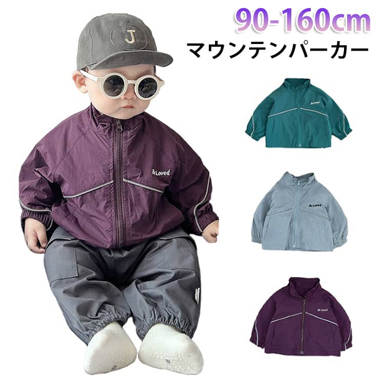 乐天商城 - ジャケット 子供服 ウィンドブレーカー マウンテンパーカー ベビー 女の子 無地 アウター キッズ 男の子 ジャケット おしゃれ かっこいい ジップパーカー キッズ 撥水 フード付き アウター かわいい 薄手 秋服 春服 ジュニア 73cm 80cm 90cm 100cm