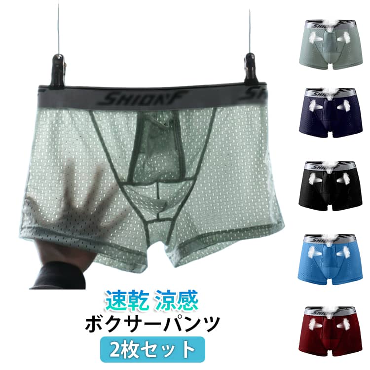 乐天商城 - ボクサーパンツ メッシュ 夏 吸水 ボクサーパンツ 通気性 涼パン 2枚組 パンツ 蒸れない メンズ ムレにくい 前開き 分離型 快適 軽い アンダーウェア ドライ ストレッチ メンズインナー 下着 男性 プレゼント