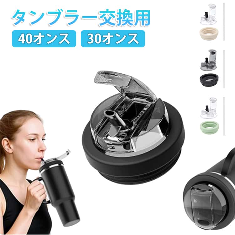 Rakuten - 漏れ防止蓋 タンブラー用 40オンス ストロー付き スタンレー蓋 ストロー蓋 蓋 フリップトップ スタンレー蓋 ストロー蓋 ふた 30オンス 漏れ防止 スタンレー 防塵 Stanley タンブラー用 スタンレーカップ交換用蓋 再利用可能 タンブラー用蓋 蓋のみ こぼれ防止