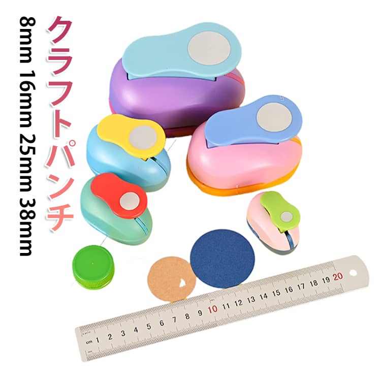 クラフトパンチ 幼稚園 1穴 ハンドメイド パンチ セット ペーパークラフト 9mm 25mm クラフトパンチ 事務用品 丸形 保育 紙用パンチ 保育園 制作 穴あけパンチ 道具 軽あけ 耐久性 38mm DIY 手帳 16mm 手芸 紙工芸 送料無料 多用途