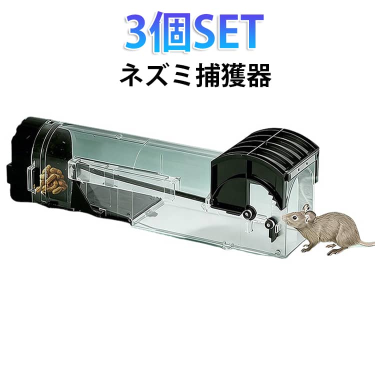 乐天商城 - しかけ ネズミ捕り器 仕掛け ネズミ捕獲器 3個セット ネズミ捕り ネズミ取り 罠 ねずみとり 撃退 駆除 殺さず捕る ネズミ取りカゴ ネズミ捕り器 マウストラップ 繰り返して使える