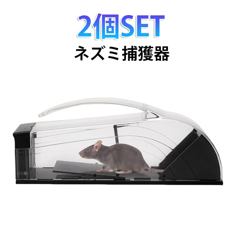 ネズミ捕獲器 ねずみとり 撃退 ネズミ捕り器 マウストラップ ネズミ捕り 罠 仕掛け しかけ 2個セット 駆除 殺さず捕る ネズミ取りカゴ ネズミ捕り器 2個セット 繰り返して使える