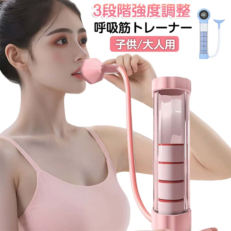 乐天商城 - レベル調節 肺活トレーナー 器具 肺活トレーナー スピロトレーナー 肺活量 腹式呼吸 鍛える 呼吸筋 肺活量アップ 息切れ 息苦しい 呼吸器具 呼吸トレーナー ピラティス ヨガ グッズ 肺呼吸 トレーニング器具 ダイエット 引き締め