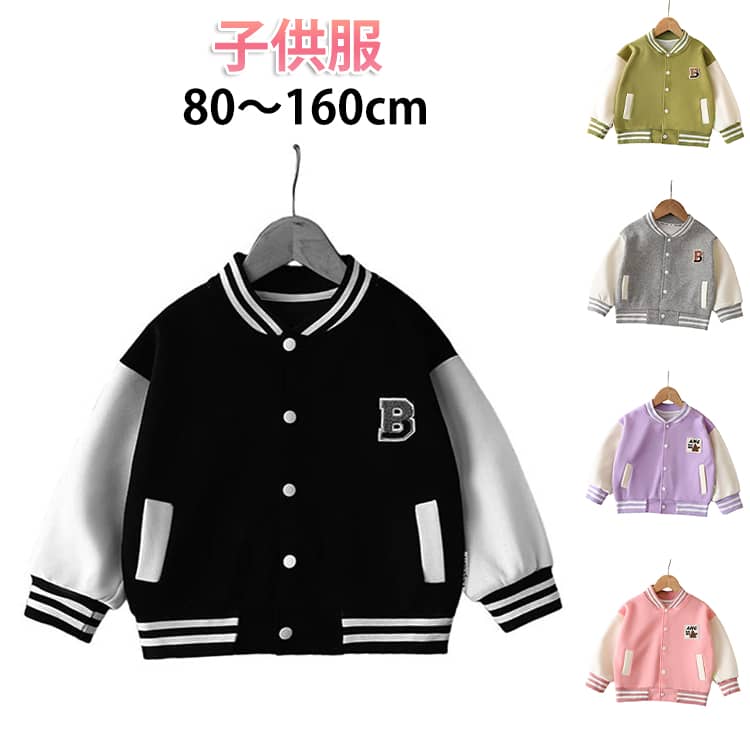 乐天商城 - キッズ 春服 子供服 ジュニア 前開き スタジャン ブルゾン ゆったり 中綿 ジャケット 長袖 羽織り 通学 春 秋 上着 お洒落 ベースボールジャケット アウター 90 秋服 冬 通園 スタジャン 通気性 防寒 冬 通勤 女児 ブラック 80 女の子 100 110 120 130 140 150