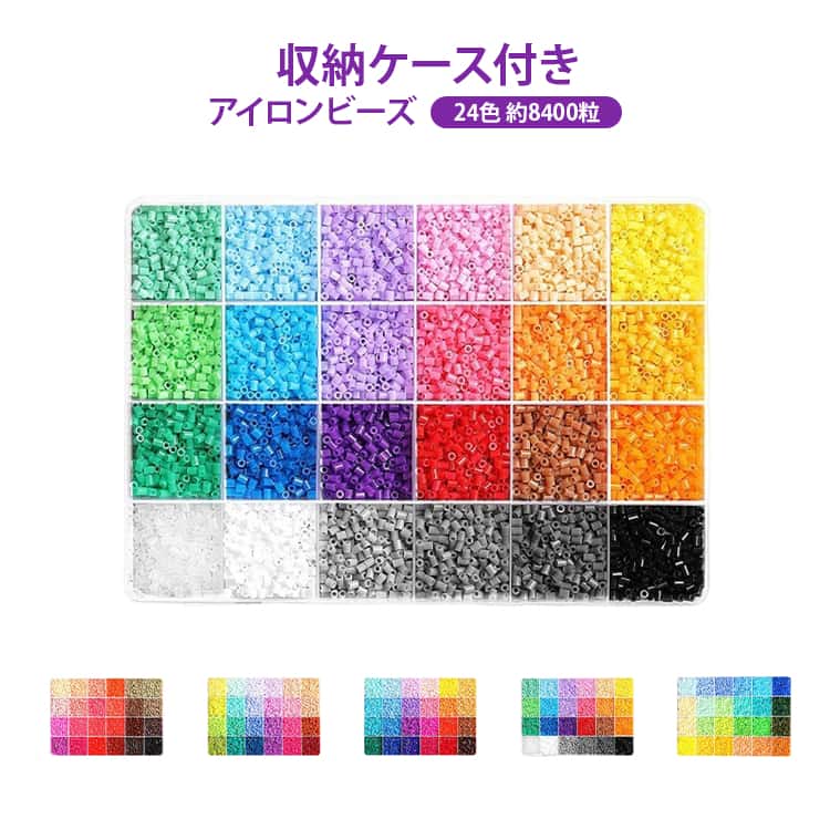 約8400粒 24色 アイロンで繋がる魔法のビーズ 2.6mm 知育パズル 知育玩具 アイロンアートビーズ 補充ビーズ 知育玩具 補充 パステルカラー 立体パズル 収納ケース付き ブロック 熱でひっつくビーズ 男の子 女の子 立体 おもちゃ 指先 アイロンで繋がる魔法のビーズ 誕生日