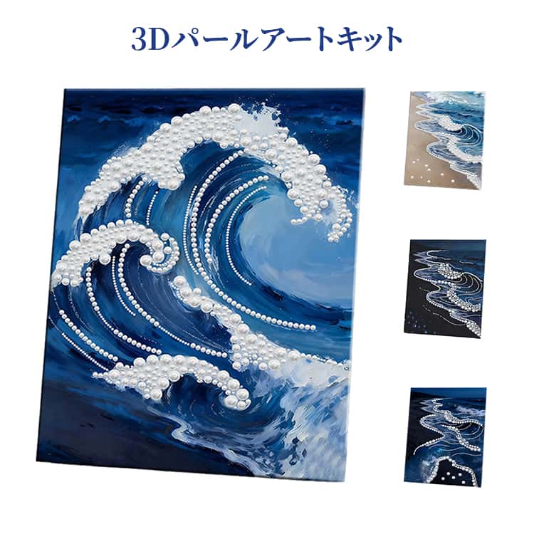 乐天商城 - 飾り 手芸キット パールアート ビーズ ダイヤモンドパールペインティングキット インテリア ビーズアート キット 手作り 3D宝石アートクラフト 3Dパールクラフトアートキット パールアート 波 海 おしゃれ 装飾 ダイヤモンドアート 油絵調 真珠