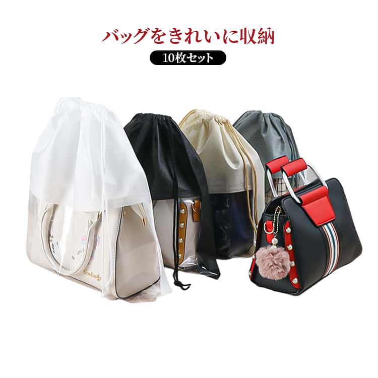 乐天商城 - バッグ収納袋 巾着袋 バッグ保管袋 収納カバー 巾着袋 衣替え 鞄収納 透明窓付き バッグ保護袋 防塵袋 不織布 バッグ整理 ポーチ 10枚セット 防塵カバー 袋 クリア 保管袋 防湿 収納グッズ シューズバッグ 通気性 防塵 防湿 収納ケース 中身が見える