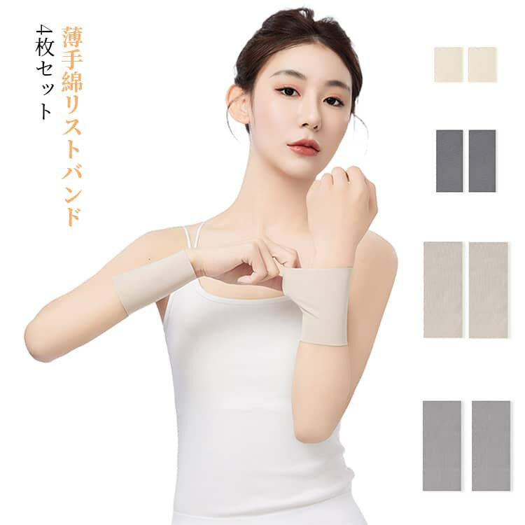 コットン スマートウォッチ コットン 腕時計 リストウォーマー 薄手 金属アレルギー 手首サポーター 保護 手首 4枚セット 汗取り ムレない かぶれ防止 手術跡 傷隠し 腱鞘炎 タトゥー隠し 伸縮性 快適