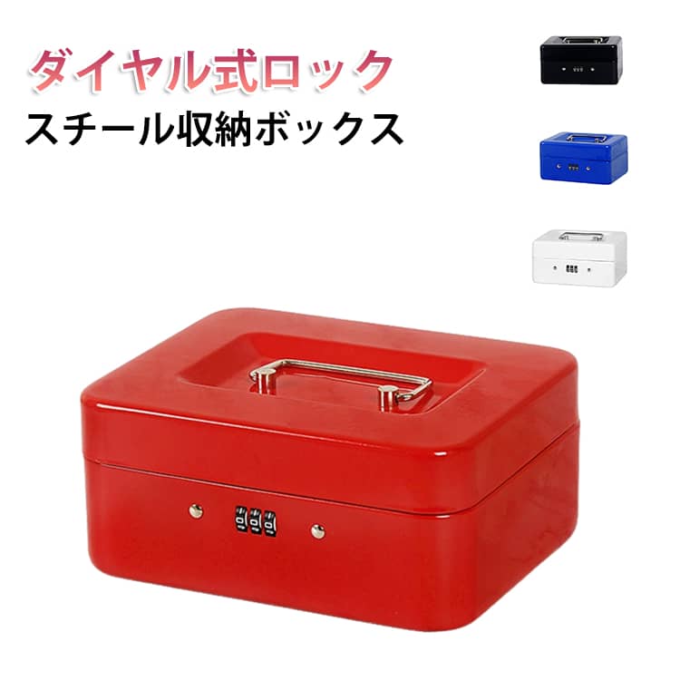 乐天商城 - 手提げ スチールボックス A6 小型金庫 ミニ金庫 手提げ金庫 手提金庫 小型 手提げ貯金箱 金庫 ダイヤル式 卓上 防犯 保管 ダイヤル 金庫 家庭用 小さい金庫 簡易金庫 コインケース コイン 収納 ボックス 印鑑収納 硬貨 収納 キャッシュボックス オフィス用品 事務所