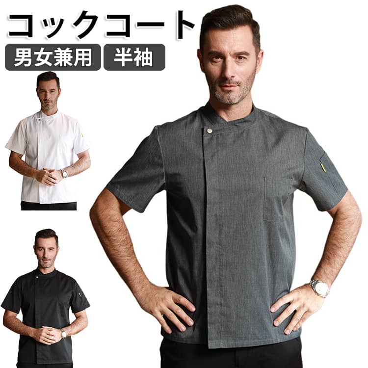 乐天商城 - コック服 コックコート 厨房服 男女兼用 コックシャツ コックシャツ 半袖 カフェ シェフ 飲食店 制服 白衣 レストラン 吸汗 夏用 ユニフォーム キッチン 業務用 作業服 ホテル 調理コート 料理服 イタリアン ケーキ屋 ラーメン パン