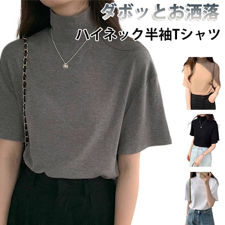 乐天商城 - 送料無料 半袖Tシャツ 春夏 タートルネック トップス tシャツ 隠し モックネック 半袖 カットソー ゆるtシャツ 送料無料 大きいサイズ ハイネック 首 ショルダー 隠れる 白 黒 送料無料