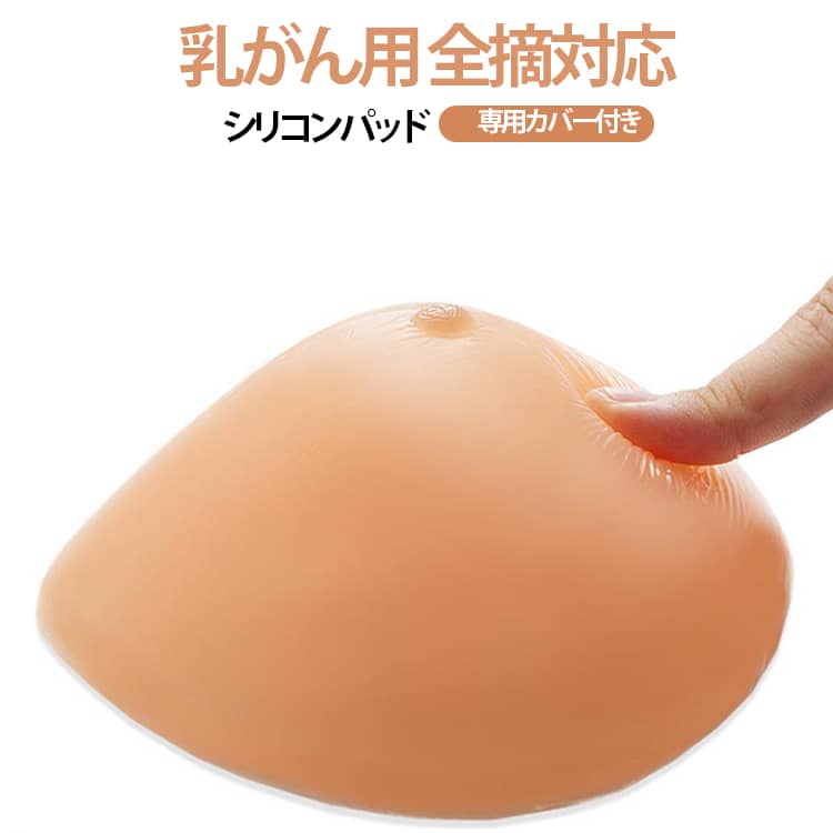Pad - シリコンブラ 術後ブラ 左右 乳がん 乳癌 全摘 パット 後 大きいサイズ 専用カバー付き 下着 シリコンパッド パット 人工乳房 手術 乳がん 下着 乳がん 後 小さいサイズ 痛み 術後 術部が落ち着いた方 ノンワイヤー 100g 150g 200g 250g 300g