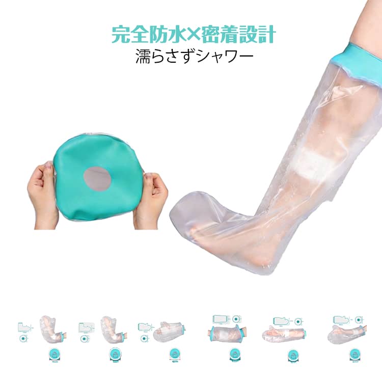 ギプスや包帯を濡らさずに入浴できる、防水シャワーカバー、骨折やケガの治療中でも安心してお風呂時間を過ごせます。しっかり密着する設計で水の侵入を防ぎ、患部をしっかりガード、腕・足・膝・肘など幅広い部位に対応。全13サイズ展開で、大人から子供までぴったりフィット、部位や体型に合わせて選べるのが嬉しいポイント間口部分のシリコン製で肌にも優しく密着し、ギプス、包帯、縫合創、切り傷など時、濡らさず安心してシャワーOK。繰り返し使える丈夫な素材で経済的、装着も簡単で、片手でもスムーズに着脱可能。入浴介助や日常生活をサポートする、実用性の高いケアアイテムです。 サイズ 在庫 サイズについての説明 素材 PVC　シリコン 色 足首（大人用） 手首（大人用） 腕ショート（大人用） 膝下（大人用） 腕ロングL型（大人用） 肘（大人用） 膝上（大人用） 腕ロング（大人用） 足首（子供用） 膝上（子供用） 腕ロング（子供用） 腕ロングL型（子供用） 膝（大人用） 備考 ●サイズ詳細等の測り方はスタッフ間で統一、徹底はしておりますが、実寸は商品によって若干の誤差(1cm～3cm )がある場合がございますので、予めご了承ください。 ●製造ロットにより、細部形状の違いや、同色でも色味に多少の誤差が生じます。 ●パッケージは改良のため予告なく仕様を変更する場合があります。 ▼商品の色は、撮影時の光や、お客様のモニターの色具合などにより、実際の商品と異なる場合がございます。あらかじめ、ご了承ください。 ▼生地の特性上、やや匂いが強く感じられるものもございます。数日のご使用や陰干しなどで気になる匂いはほとんど感じられなくなります。 ▼同じ商品でも生産時期により形やサイズ、カラーに多少の誤差が生じる場合もございます。 ▼他店舗でも在庫を共有して販売をしている為、受注後欠品となる場合もございます。予め、ご了承お願い申し上げます。 ▼出荷前に全て検品を行っておりますが、万が一商品に不具合があった場合は、お問い合わせフォームまたはメールよりご連絡頂けます様お願い申し上げます。速やかに対応致しますのでご安心ください。