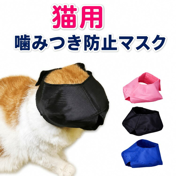猫用 噛みつき防止マスクマジックテープで固定されており、着用が簡単で、サイズを調整できます。猫の大きさによっても調節ができます。視界が遮られにくく、猫ちゃんの不安を軽減。猫ちゃんに不快感がなく楽に安定できます。 サイズ S（1-2.5kg） M（2.5-5kg） L（5kg以上） サイズについての説明 推奨体重：S（1-2.5kg） M（2.5-5kg） L（5kg以上） 素材 ポリエステル 色 ブラック ブルー ピンク 備考 ●サイズ詳細等の測り方はスタッフ間で統一、徹底はしておりますが、実寸は商品によって若干の誤差(1cm～3cm )がある場合がございますので、予めご了承ください。 ●製造ロットにより、細部形状の違いや、同色でも色味に多少の誤差が生じます。 ●パッケージは改良のため予告なく仕様を変更する場合があります。 ▼商品の色は、撮影時の光や、お客様のモニターの色具合などにより、実際の商品と異なる場合がございます。あらかじめ、ご了承ください。 ▼生地の特性上、やや匂いが強く感じられるものもございます。数日のご使用や陰干しなどで気になる匂いはほとんど感じられなくなります。 ▼同じ商品でも生産時期により形やサイズ、カラーに多少の誤差が生じる場合もございます。 ▼他店舗でも在庫を共有して販売をしている為、受注後欠品となる場合もございます。予め、ご了承お願い申し上げます。 ▼出荷前に全て検品を行っておりますが、万が一商品に不具合があった場合は、お問い合わせフォームまたはメールよりご連絡頂けます様お願い申し上げます。速やかに対応致しますのでご安心ください。