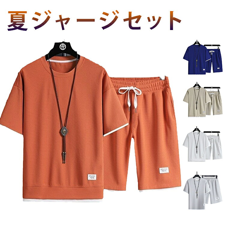 【軽くて通気性抜群のワッフル素材】汗をかいてもサラッと快適、ランニングやウォーキング、散歩にもぴったりです。【上下セットでコーデいらず】半袖Tシャツとショートパンツのセットはルームウェアやパジャマとしてもおすすめです。【袖口と裾の白切り替えデザイン】さりげないアクセントでおしゃれ感UP、シンプルながらこだわりのデザインでカジュアルに着こなせます。【ショルダーでリラックスフィット】肩周りにゆとりがあり、動きやすくリラックス感たっぷり、夏の快適な着心地を実現しました。【春夏の普段着からスポーツまで幅広く活躍】家でのくつろぎタイム、ちょっとした外出、ランニングや散歩など、多用途で使える便利なセットアップです。 サイズ M L XL 2XL 3XL 4XL 5XL サイズについての説明 M　トップス丈65　バスト102　肩幅47　袖丈19.5　パンツ丈50　ヒップ106L　トップス丈67　バスト106　肩幅49　袖丈20　パンツ丈51　ヒップ110XL トップス丈69　バスト110　肩幅51　袖丈20.5　パンツ丈52　ヒップ1142XL トップス丈71　バスト114　肩幅53　袖丈21　パンツ丈53　ヒップ1183XL トップス丈73　バスト118　肩幅55　袖丈21.5　パンツ丈54　ヒップ1224XL トップス丈75　バスト122　肩幅57　袖丈22　パンツ丈55　ヒップ1265XL トップス丈77　バスト126　肩幅59　袖丈22.5　パンツ丈56　ヒップ130※サイズ表の実寸法は商品によって1-3cm程度の誤差がある場合がございます。 素材 ポリエステル 色 (上下セット）ダークグレー (上下セット）ブラック (上下セット）ライトグレー (上下セット）ベージュ (上下セット）ネイビー (上下セット）ホワイト (上下セット）オレンジ (上下セット）ブルー 備考 ●サイズ詳細等の測り方はスタッフ間で統一、徹底はしておりますが、実寸は商品によって若干の誤差(1cm〜3cm )がある場合がございますので、予めご了承ください。 ●商品の色は、撮影時の光や、お客様のモニターの色具合などにより、実際の商品と異なる場合がございます。あらかじめ、ご了承ください。 ●製品によっては、生地の特性上、洗濯時に縮む場合がございますので洗濯時はご注意下さいませ。 ▼色味の強い製品によっては他の衣類などに色移りする場合もございますので、速やかに（脱水、乾燥等）するようにお願いいたします。 ▼生地によっては摩擦や汗、雨などで濡れた時は、他の製品に移染する恐れがございますので、着用の際はご注意下さい。 ▼生地の特性上、やや匂いが強く感じられるものもございます。数日のご使用や陰干しなどで気になる匂いはほとんど感じられなくなります。