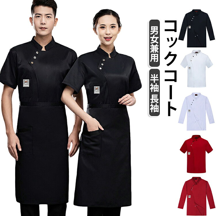 スタンドカラーとシングルの前合わせが洗練された印象を醸す。洗って干すだけの楽々メンテナンス。毎日洗える！業務用洗濯OK！ サイズ M L XL 2XL 3XL 4XL サイズについての説明 推奨体重：M（40-55kg） L（55-65kg） XL（65-75kg） 2XL（75-85kg） 3XL（85-95kg） 4XL（95-105kg） 素材 ポリエステル 綿 色 ホワイト（半袖） ブラック（半袖） ネイビー（半袖） ワインレッド（半袖） グレー（半袖） ホワイト（長袖） ブラック（長袖） ネイビー（長袖） ワインレッド（長袖） グレー（長袖） 備考 ●サイズ詳細等の測り方はスタッフ間で統一、徹底はしておりますが、実寸は商品によって若干の誤差(1cm〜3cm )がある場合がございますので、予めご了承ください。 ●商品の色は、撮影時の光や、お客様のモニターの色具合などにより、実際の商品と異なる場合がございます。あらかじめ、ご了承ください。 ●製品によっては、生地の特性上、洗濯時に縮む場合がございますので洗濯時はご注意下さいませ。 ▼色味の強い製品によっては他の衣類などに色移りする場合もございますので、速やかに（脱水、乾燥等）するようにお願いいたします。 ▼生地によっては摩擦や汗、雨などで濡れた時は、他の製品に移染する恐れがございますので、着用の際はご注意下さい。 ▼生地の特性上、やや匂いが強く感じられるものもございます。数日のご使用や陰干しなどで気になる匂いはほとんど感じられなくなります。