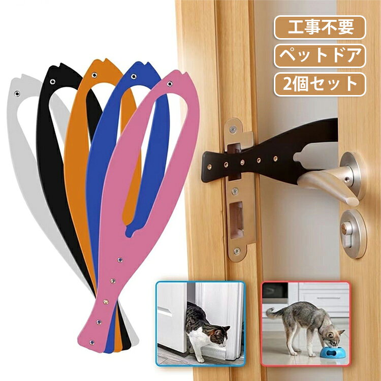 ペットドア 猫 工事不要 出入り口 犬ドア 2枚セット ドア 猫ドア 出入口 猫ドア 半自動 取付簡単 穴あけ不要 2枚セット 猫出入り口 冷暖房対策 日常の換気 固定ドア 押すだけ 出入口 キャットドア ペット用ドア ペットグッズ 補助 小型犬 中型犬