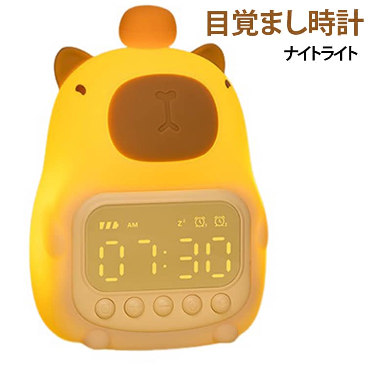 ころんとしたフォルムがかわいい、カピバラモチーフのデジタル目覚まし時計＆ナイトライト。時計・アラーム・ライト機能をひとつにまとめた便利なアイテムで、子供部屋や寝室、ベッドサイドにぴったりです。やさしく光るライトは無段階で明るさを調節可能。就寝前のリラックスタイムや夜間の照明、授乳ライトとしても使いやすく、お好みの明るさに合わせて使用できます。目覚まし時計には2組のアラーム設定を搭載。起床時間を分けて設定できるため、平日・休日など生活スタイルに合わせて便利に使えます。さらに、5種類のアラーム音、8段階の音量調節、スヌーズ機能にも対応。音量を好みに合わせて調節できるので、お子様から大人まで使いやすい仕様です。見やすいデジタルディスプレイには、時刻のほか、AM・PM表示、アラーム、スヌーズ、バッテリー残量などを表示。12時間／24時間表示の切り替えにも対応しています。1500mAhバッテリー内蔵の充電式で、Type-Cケーブルから手軽に充電できます。コンセントの位置を気にせず置きやすく、デスクや枕元などさまざまな場所で使用できます。かわいいデザインと実用的な機能を兼ね備えているため、お子様用の目覚まし時計にはもちろん、入学祝い、誕生日、新生活のプレゼントにもおすすめです。 サイズ F サイズについての説明 10.5*9.4*15.2cm　※商品のサイズは手作業で測定させて頂いておりますので、若干の誤差があります。 素材 シリコン、その他 色 カピバラ パンダ 備考 ●サイズ詳細等の測り方はスタッフ間で統一、徹底はしておりますが、実寸は商品によって若干の誤差(1cm～3cm )がある場合がございますので、予めご了承ください。 ●製造ロットにより、細部形状の違いや、同色でも色味に多少の誤差が生じます。 ●パッケージは改良のため予告なく仕様を変更する場合があります。 ▼商品の色は、撮影時の光や、お客様のモニターの色具合などにより、実際の商品と異なる場合がございます。あらかじめ、ご了承ください。 ▼生地の特性上、やや匂いが強く感じられるものもございます。数日のご使用や陰干しなどで気になる匂いはほとんど感じられなくなります。 ▼同じ商品でも生産時期により形やサイズ、カラーに多少の誤差が生じる場合もございます。 ▼他店舗でも在庫を共有して販売をしている為、受注後欠品となる場合もございます。予め、ご了承お願い申し上げます。 ▼出荷前に全て検品を行っておりますが、万が一商品に不具合があった場合は、お問い合わせフォームまたはメールよりご連絡頂けます様お願い申し上げます。速やかに対応致しますのでご安心ください。