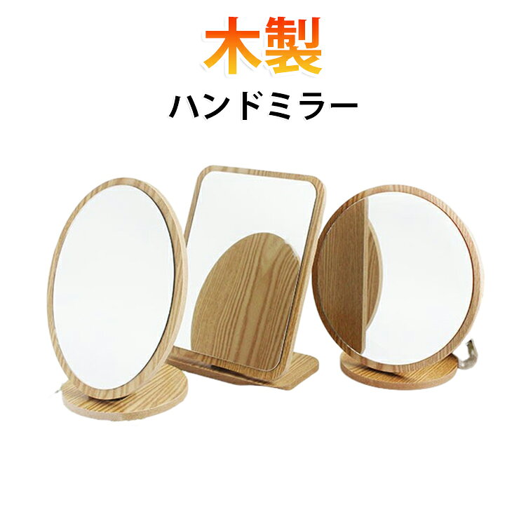 手に取りやすいスマホサイズのスタイリッシュなハンドミラー。デスクに置いてインテリアにもなる台座付き。 サイズ F サイズについての説明 サイズ：15.7*4.2*19cm 重量：約248g 素材 木 色 円形 スクエア だ円 備考 ●サイズ詳細等の測り方はスタッフ間で統一、徹底はしておりますが、実寸は商品によって若干の誤差(1cm～3cm )がある場合がございますので、予めご了承ください。 ●製造ロットにより、細部形状の違いや、同色でも色味に多少の誤差が生じます。 ●パッケージは改良のため予告なく仕様を変更する場合があります。 ▼商品の色は、撮影時の光や、お客様のモニターの色具合などにより、実際の商品と異なる場合がございます。あらかじめ、ご了承ください。 ▼生地の特性上、やや匂いが強く感じられるものもございます。数日のご使用や陰干しなどで気になる匂いはほとんど感じられなくなります。 ▼同じ商品でも生産時期により形やサイズ、カラーに多少の誤差が生じる場合もございます。 ▼他店舗でも在庫を共有して販売をしている為、受注後欠品となる場合もございます。予め、ご了承お願い申し上げます。 ▼出荷前に全て検品を行っておりますが、万が一商品に不具合があった場合は、お問い合わせフォームまたはメールよりご連絡頂けます様お願い申し上げます。速やかに対応致しますのでご安心ください。
