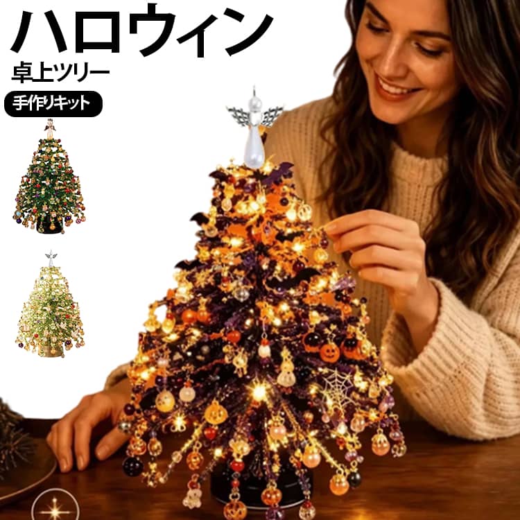 季節のモチーフを飾りながら、自分だけのツリー作りを楽しめる卓上サイズのDIYツリー手作りキットです。ビーズやオーナメントなどのパーツをひとつひとつ組み合わせて、立体感のある華やかなツリーに仕上げるハンドメイドタイプ。完成後は玄関やリビング、デスク、棚などに飾って、季節のインテリアとして楽しめます。【ハロウィンタイプ】オレンジ・ブラック・パープルを基調に、かぼちゃ、コウモリなどハロウィンらしいモチーフを散りばめたデザイン。暖かみのあるライトがオーナメントを照らし、夜には幻想的なハロウィンムードを演出します。【オータムタイプ】オレンジやブラウン系の紅葉、かぼちゃ、木の実風モチーフなどを取り入れた、温かみのある秋らしいデザイン。ハロウィンだけに限定せず、秋のインテリアとして長く飾りやすいタイプです。ビーズや小さな飾りを配置していく制作工程も楽しめるため、手芸やハンドメイドが好きな方にもおすすめ。完成品を飾るだけではなく、「作る楽しさ」と「飾る楽しさ」の両方を味わえる季節のクラフトアイテムです。 サイズ 手作りキット サイズについての説明 手作りキット 素材 その他 色 A B C D 備考 ●サイズ詳細等の測り方はスタッフ間で統一、徹底はしておりますが、実寸は商品によって若干の誤差(1cm～3cm )がある場合がございますので、予めご了承ください。 ●製造ロットにより、細部形状の違いや、同色でも色味に多少の誤差が生じます。 ●パッケージは改良のため予告なく仕様を変更する場合があります。 ▼商品の色は、撮影時の光や、お客様のモニターの色具合などにより、実際の商品と異なる場合がございます。あらかじめ、ご了承ください。 ▼生地の特性上、やや匂いが強く感じられるものもございます。数日のご使用や陰干しなどで気になる匂いはほとんど感じられなくなります。 ▼同じ商品でも生産時期により形やサイズ、カラーに多少の誤差が生じる場合もございます。 ▼他店舗でも在庫を共有して販売をしている為、受注後欠品となる場合もございます。予め、ご了承お願い申し上げます。 ▼出荷前に全て検品を行っておりますが、万が一商品に不具合があった場合は、お問い合わせフォームまたはメールよりご連絡頂けます様お願い申し上げます。速やかに対応致しますのでご安心ください。