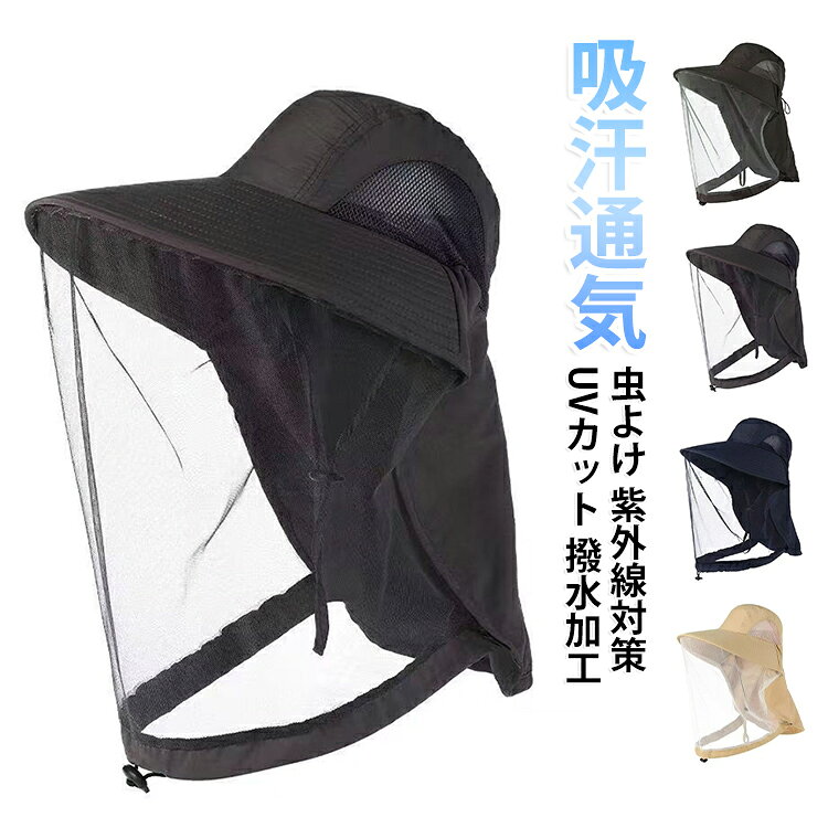 農作業、果樹園作業、草刈り、ジャングル冒険、登山、旅行、釣、ハイキング、ガーデニング、野外フェス、農作業などのアウトドアで大活躍。虫除けネットが不要な時は、ツバの上に上げたり取り外しが可能です。帽子の裏にはメッシュ素材を採用しておりますので、通気性もバッチリで速乾性もございます。 サイズ F サイズについての説明 頭囲：58cm つば：10cm 高さ：11cm 素材 ポリエステル 色 ネイビー グレー カーキ ベージュ 備考 ●サイズ詳細等の測り方はスタッフ間で統一、徹底はしておりますが、実寸は商品によって若干の誤差(1cm～3cm )がある場合がございますので、予めご了承ください。 ●製造ロットにより、細部形状の違いや、同色でも色味に多少の誤差が生じます。 ●パッケージは改良のため予告なく仕様を変更する場合があります。 ▼商品の色は、撮影時の光や、お客様のモニターの色具合などにより、実際の商品と異なる場合がございます。あらかじめ、ご了承ください。 ▼生地の特性上、やや匂いが強く感じられるものもございます。数日のご使用や陰干しなどで気になる匂いはほとんど感じられなくなります。 ▼同じ商品でも生産時期により形やサイズ、カラーに多少の誤差が生じる場合もございます。 ▼他店舗でも在庫を共有して販売をしている為、受注後欠品となる場合もございます。予め、ご了承お願い申し上げます。 ▼出荷前に全て検品を行っておりますが、万が一商品に不具合があった場合は、お問い合わせフォームまたはメールよりご連絡頂けます様お願い申し上げます。速やかに対応致しますのでご安心ください。