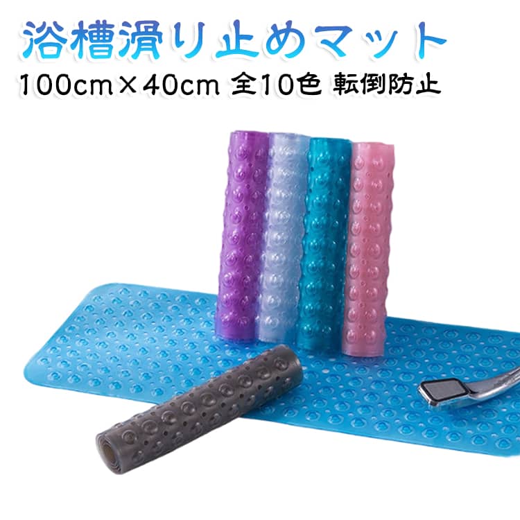 滑りやすいバスタブ、浴槽の底に敷くことにより転倒を防止する、お風呂の滑り止めマット。バスタブのみでなく、洗い場でも使用が可能なので、より安全です。（浴槽・洗い場でのご使用の際、タイルや吸盤が貼りつかないタイプの床の場合はお使いいただけませんのでご了承ください）【滑り止めマットの安全加工】突起加工：200個の突起が適度の刺激で足裏やお尻に心地よさを演出排水穴加工：お湯を抜いた時にマット表面に水分が残らないよう排水穴から素早く排水します。滑り止め加工：特殊な凹凸加工が滑り止め効果を生み出しています。【収納方法・スペース】丸める、もしくは壁に吸着して収納が可能で、省スペースです。【使用場所】バスタブ及び洗い場【サイズ調整】バスタブのサイズに合わせてはさみでカットが可能です。 サイズ 100cm×40cm サイズについての説明 100cm×40cm ※商品のサイズは手作業で測定させて頂いておりますので、若干の誤差があります。 素材 PVC 色 カラー01 カラー02 カラー03 カラー04 カラー05 カラー06 カラー07 カラー08 カラー09 カラー10 備考 ●サイズ詳細等の測り方はスタッフ間で統一、徹底はしておりますが、実寸は商品によって若干の誤差(1cm～3cm )がある場合がございますので、予めご了承ください。 ●製造ロットにより、細部形状の違いや、同色でも色味に多少の誤差が生じます。 ●パッケージは改良のため予告なく仕様を変更する場合があります。 ▼商品の色は、撮影時の光や、お客様のモニターの色具合などにより、実際の商品と異なる場合がございます。あらかじめ、ご了承ください。 ▼生地の特性上、やや匂いが強く感じられるものもございます。数日のご使用や陰干しなどで気になる匂いはほとんど感じられなくなります。 ▼同じ商品でも生産時期により形やサイズ、カラーに多少の誤差が生じる場合もございます。 ▼他店舗でも在庫を共有して販売をしている為、受注後欠品となる場合もございます。予め、ご了承お願い申し上げます。 ▼出荷前に全て検品を行っておりますが、万が一商品に不具合があった場合は、お問い合わせフォームまたはメールよりご連絡頂けます様お願い申し上げます。速やかに対応致しますのでご安心ください。
