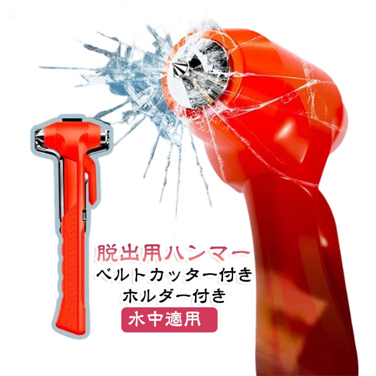 【緊急脱出】自動車事故や災害などの緊急時に活躍する脱出用ハンマーです。台風やゲリラ豪雨等で水没し、万が一車内に閉じ込められた時、また交通事故で横転、あるいは車両発火した時などに、車のガラスを内側からハンマーで打ち砕き、脱出することが可能になります。【割る！切る！】上部には丈夫なハンマー、下部には耐久性に優れたカッターが付き、窓を割りシートベルトを切るという二つの機能を備えています。【女性でも簡単】突起のあるのハンドルは握りやすく、尚かつ滑りにくく、丈夫で鋭く尖ったヘッドで、力の弱い女性でもガラスを簡単に割ることができます。【軽量小型】軽量かつ小型でかさばらないので車載におすすめです。 サイズ ホルダー付き サイズについての説明 22.5*7.8*3cm ※商品のサイズは手作業で測定させて頂いておりますので、若干の誤差があります。 素材 ABS 炭素鋼 合金 色 レッド 備考 ●サイズ詳細等の測り方はスタッフ間で統一、徹底はしておりますが、実寸は商品によって若干の誤差(1cm～3cm )がある場合がございますので、予めご了承ください。 ●製造ロットにより、細部形状の違いや、同色でも色味に多少の誤差が生じます。 ●パッケージは改良のため予告なく仕様を変更する場合があります。 ▼商品の色は、撮影時の光や、お客様のモニターの色具合などにより、実際の商品と異なる場合がございます。あらかじめ、ご了承ください。 ▼生地の特性上、やや匂いが強く感じられるものもございます。数日のご使用や陰干しなどで気になる匂いはほとんど感じられなくなります。 ▼同じ商品でも生産時期により形やサイズ、カラーに多少の誤差が生じる場合もございます。 ▼他店舗でも在庫を共有して販売をしている為、受注後欠品となる場合もございます。予め、ご了承お願い申し上げます。 ▼出荷前に全て検品を行っておりますが、万が一商品に不具合があった場合は、お問い合わせフォームまたはメールよりご連絡頂けます様お願い申し上げます。速やかに対応致しますのでご安心ください。