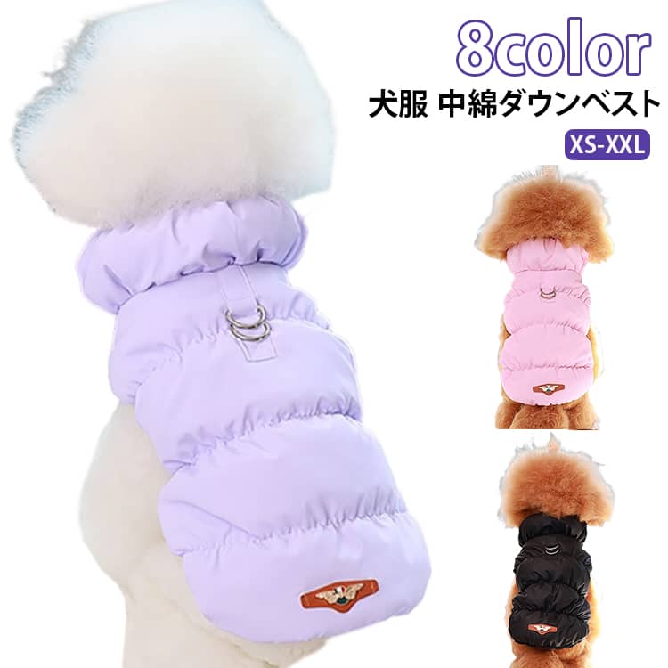 保温性に優れた肉厚な中綿が、冷たい風から愛犬・愛猫をしっかりガード。小型犬から中型犬、猫ちゃんまで幅広く対応する豊富なサイズ展開で、秋冬のお出かけや毎日のお散歩がもっと快適に、もっとおしゃれになります。ハーネス不要！便利な「Dカン付き」設計背中部分に頑丈なDカンが直接付いているため、服を着せるだけでそのままリードを繋いでお散歩へGO！ ハーネスを嫌がる子や、着せる手間を減らしたい飼い主さんに大好評です。（※引っ張りが強いワンちゃんの場合は、安全のため首輪やハーネスとの併用をおすすめします）極上の暖かさ！「防寒×軽量」の中綿アウター冷え込む秋冬の「防寒服」として大活躍。たっぷり詰まった中綿が体温を逃がさず、冷えから体を守ります。しっかり暖かいのに着心地は軽やかなので、ワンちゃん・猫ちゃんの動きを邪魔しません。お部屋の「抜け毛防止」＆お出かけの「汚れ防止」にも秋冬の換毛期の抜け毛対策として、室内着にもぴったり。お散歩時の泥跳ねや草木の付着、虫よけ、防寒対策として、1着持っているとマルチに使える万能コートです。簡単着脱でノンストレスお腹側、または背中側のスナップボタン（またはファスナー）仕様で、足を通さずにサッと着せられるため、お洋服が苦手な子でもストレスなく着脱できます。 サイズ XS S M L XL 2XL サイズについての説明 ※サイズ表の実寸法は商品によって1-3cm程度の誤差がある場合がございます。 素材 ポリエステル 色 ライトブルー ベージュ パープル レッド ワイン ブラック ブルー ピンク 備考 ●サイズ詳細等の測り方はスタッフ間で統一、徹底はしておりますが、実寸は商品によって若干の誤差(1cm〜3cm )がある場合がございますので、予めご了承ください。 ●商品の色は、撮影時の光や、お客様のモニターの色具合などにより、実際の商品と異なる場合がございます。あらかじめ、ご了承ください。 ●製品によっては、生地の特性上、洗濯時に縮む場合がございますので洗濯時はご注意下さいませ。 ▼色味の強い製品によっては他の衣類などに色移りする場合もございますので、速やかに（脱水、乾燥等）するようにお願いいたします。 ▼生地によっては摩擦や汗、雨などで濡れた時は、他の製品に移染する恐れがございますので、着用の際はご注意下さい。 ▼生地の特性上、やや匂いが強く感じられるものもございます。数日のご使用や陰干しなどで気になる匂いはほとんど感じられなくなります。