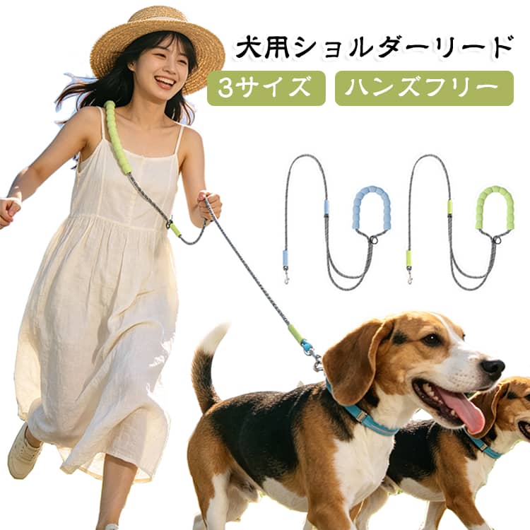 肩掛けリード リード 中型犬 小型犬 ハンズフリー 犬 ショルダーリード 頑丈 迷子...