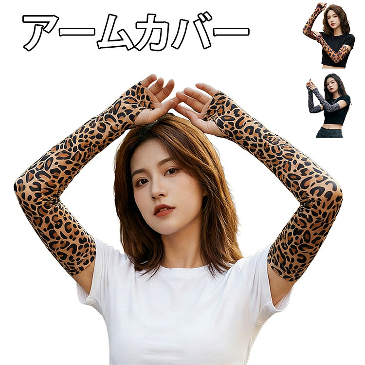夏の日差しから紫外線をブロックしてくれる豹柄アームカバーです。接触冷感でお肌を快適に守ってくれます。さらさらしたひんやり触感でつけ心地も抜群。通気性もあり、伸縮性も抜群なのでずれ落ちにくくノンストレスで着用頂けます。スポーツやアウトドア、自転車や車通勤やお買い物などの際にも大活躍間違いなし サイズ F サイズについての説明 サイズ：36×8.5cm（伸縮性あり） 素材 ポリエステル 色 レオパード1 レオパード2 へび 備考 ●サイズ詳細等の測り方はスタッフ間で統一、徹底はしておりますが、実寸は商品によって若干の誤差(1cm〜3cm )がある場合がございますので、予めご了承ください。 ●商品の色は、撮影時の光や、お客様のモニターの色具合などにより、実際の商品と異なる場合がございます。あらかじめ、ご了承ください。 ●製品によっては、生地の特性上、洗濯時に縮む場合がございますので洗濯時はご注意下さいませ。 ▼色味の強い製品によっては他の衣類などに色移りする場合もございますので、速やかに（脱水、乾燥等）するようにお願いいたします。 ▼生地によっては摩擦や汗、雨などで濡れた時は、他の製品に移染する恐れがございますので、着用の際はご注意下さい。 ▼生地の特性上、やや匂いが強く感じられるものもございます。数日のご使用や陰干しなどで気になる匂いはほとんど感じられなくなります。