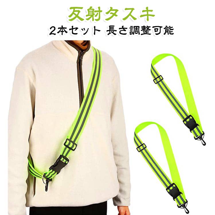 反射タスキ タスキ 高輝度反射 ジョギング 【2個セット】反射 蛍光 【2個セット】...