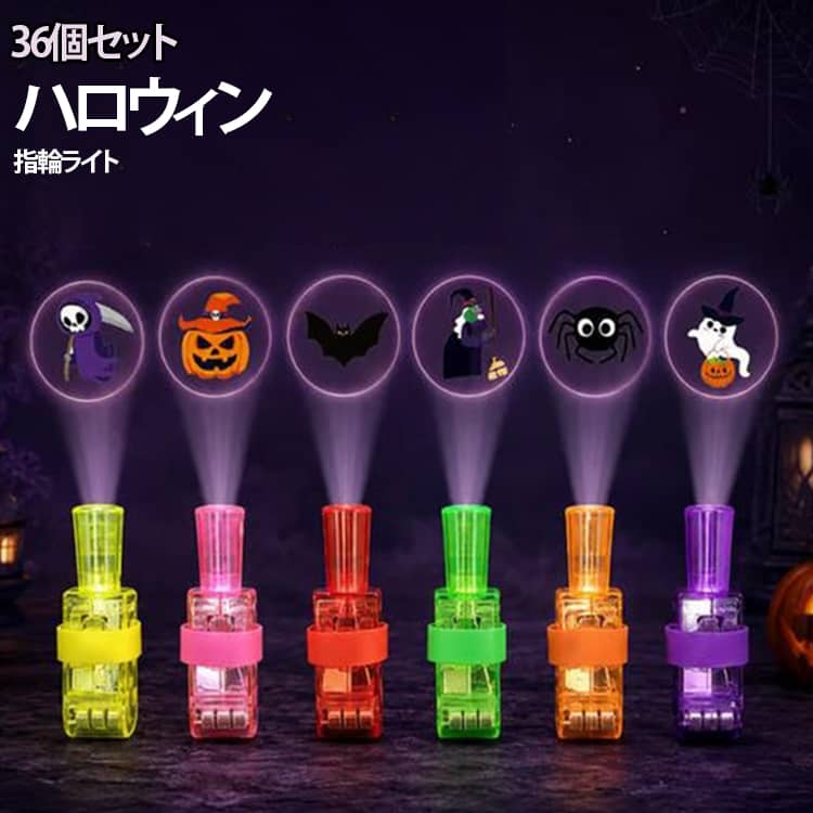 ハロウィン雰囲気を盛り上げるプロジェクション機能。本体からハロウィン柄を地面や壁に投影可能。暗い場所で鮮やかな絵柄が映し出され、ハロウィンパーティー、仮装イベント、お家の飾り付けに大活躍します。やさしい LED 光、目に優しい。まぶしすぎない柔らかい光を採用。お子様が持って遊んでも安心。夜のお祭りやトリックオアトリートのお出かけにぴったりです。持ち運び簡単なハンドル付き設計。専用の持ち手棒が付属。手に持って歩くだけで OK。軽量仕様で子供でもラクラク持ち運べます。使用シーン：飾り・景品・プレゼントに最適。ハロウィンパーティーの演出小物、子供会の景品、トリックオアトリート用おもちゃ、プレゼントにおすすめ。インテリアとして部屋に飾っても楽しめます。 サイズ 36個入 サイズについての説明 6種ランダム発送 素材 プラスチック 色 ハロウィン クリスマス 備考 ●サイズ詳細等の測り方はスタッフ間で統一、徹底はしておりますが、実寸は商品によって若干の誤差(1cm～3cm )がある場合がございますので、予めご了承ください。 ●製造ロットにより、細部形状の違いや、同色でも色味に多少の誤差が生じます。 ●パッケージは改良のため予告なく仕様を変更する場合があります。 ▼商品の色は、撮影時の光や、お客様のモニターの色具合などにより、実際の商品と異なる場合がございます。あらかじめ、ご了承ください。 ▼生地の特性上、やや匂いが強く感じられるものもございます。数日のご使用や陰干しなどで気になる匂いはほとんど感じられなくなります。 ▼同じ商品でも生産時期により形やサイズ、カラーに多少の誤差が生じる場合もございます。 ▼他店舗でも在庫を共有して販売をしている為、受注後欠品となる場合もございます。予め、ご了承お願い申し上げます。 ▼出荷前に全て検品を行っておりますが、万が一商品に不具合があった場合は、お問い合わせフォームまたはメールよりご連絡頂けます様お願い申し上げます。速やかに対応致しますのでご安心ください。