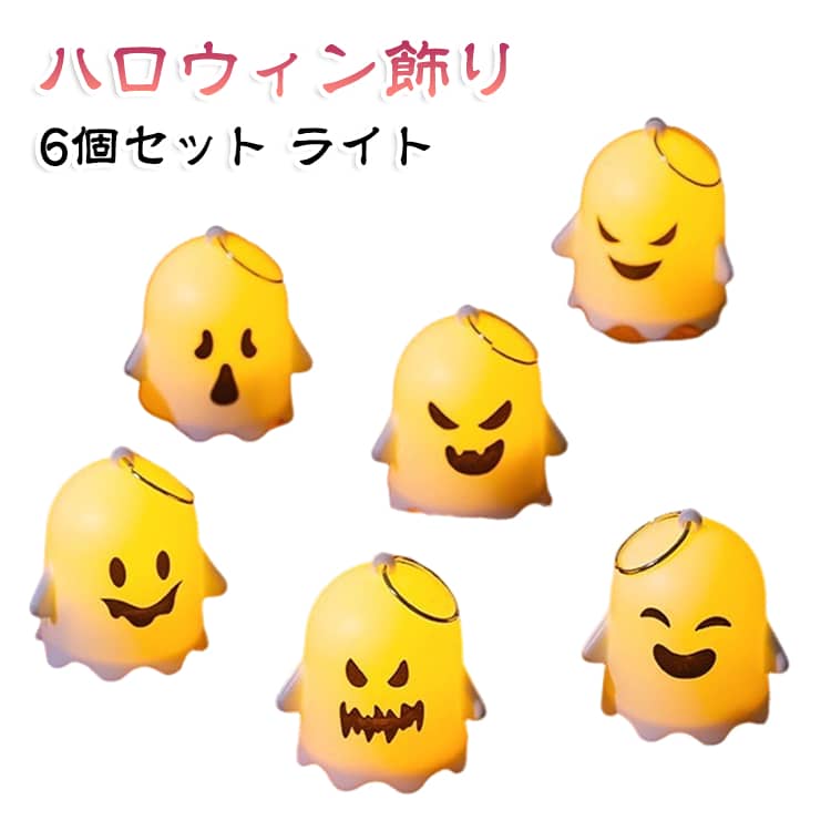 ハロウィンムードを演出。万聖節をテーマにしたユニークな幽靈デザインの掛件で、お部屋やパーティー会場の雰囲気を一層盛り上げます。手提げ可能で使いやすい。手軽に持ち運べる構造になっており、ハロウィンイベントや仮装パーティーなどのプロップとして最適です。高品質で耐久性あり。長く楽しめる丈夫な素材を使用しており、屋内、屋外問わず設置可能です。飾りとしても可愛い。幽靈モチーフのデザインはユーモアたっぷりで、ハロウィンシーズンのインテリアやディスプレイにぴったりです。さまざまなシーンで活躍。パーティー道具やイベント装飾、記念撮影アイテムとしても大活躍。ハロウィンの必需品です。 サイズ 6個セット サイズについての説明 4.5*3.9*5cm ※サイズ表の実寸法は商品によって1-3cm程度の誤差がある場合がございます。 素材 HIPS 色 ABCDEF 備考 ●サイズ詳細等の測り方はスタッフ間で統一、徹底はしておりますが、実寸は商品によって若干の誤差(1cm～3cm )がある場合がございますので、予めご了承ください。 ●製造ロットにより、細部形状の違いや、同色でも色味に多少の誤差が生じます。 ●パッケージは改良のため予告なく仕様を変更する場合があります。 ▼商品の色は、撮影時の光や、お客様のモニターの色具合などにより、実際の商品と異なる場合がございます。あらかじめ、ご了承ください。 ▼生地の特性上、やや匂いが強く感じられるものもございます。数日のご使用や陰干しなどで気になる匂いはほとんど感じられなくなります。 ▼同じ商品でも生産時期により形やサイズ、カラーに多少の誤差が生じる場合もございます。 ▼他店舗でも在庫を共有して販売をしている為、受注後欠品となる場合もございます。予め、ご了承お願い申し上げます。 ▼出荷前に全て検品を行っておりますが、万が一商品に不具合があった場合は、お問い合わせフォームまたはメールよりご連絡頂けます様お願い申し上げます。速やかに対応致しますのでご安心ください。