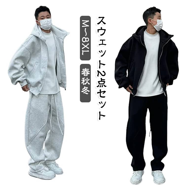 春から秋冬まで快適着用。通気性と保温性を兼ね備えた軽量スウェット素材で、季節問わず快適な着心地を実現。パーカー＆スウェットパンツ上下セットがデイリーユースやスポーツシーンに最適。優れた機能性デザイン。フード付きパーカーとストレッチ性のあるスウェットパンツの組み合わせで、ジム、ジョギング、トレーニングなどあらゆるアクティブシーンにぴったりのジャージセット。快適なフィット感。M～8XLまでの豊富なサイズ展開で、20代から50代の幅広い男性と女性体型に対応。動きやすさを重視したカット設計で、自然なフィット感を提供。高コスパ2点セット。お手軽かつスタイリッシュにスポーツスタイルを演出。洗濯しやすくお手入れ簡単。春、秋、冬と3シーズン快適に着用できるよう設計されたパーカー＆スウェットパンツは、軽量で柔らかなスウェット素材を使用しており、運動時も日常使いもストレスフリー。運動、朝ラン、フィットネス、またはリラックスタイムまで、あらゆるシーンで活躍します。シンプルで洗練されたデザインのため、スポーツウェアとしてだけではなく、カジュアルコーディネートにも自然に溶け込みます。 サイズ M L XL 2XL 3XL 4XL 5XL 6XL 7XL 8XL サイズについての説明 ※サイズ表の実寸法は商品によって1-3cm程度の誤差がある場合がございます。 素材 ポリエステル 色 グレー2点セット ブラック2点セット 裏起毛グレー2点セット 裏起毛ブラック2点セット 備考 ●サイズ詳細等の測り方はスタッフ間で統一、徹底はしておりますが、実寸は商品によって若干の誤差(1cm〜3cm )がある場合がございますので、予めご了承ください。 ●商品の色は、撮影時の光や、お客様のモニターの色具合などにより、実際の商品と異なる場合がございます。あらかじめ、ご了承ください。 ●製品によっては、生地の特性上、洗濯時に縮む場合がございますので洗濯時はご注意下さいませ。 ▼色味の強い製品によっては他の衣類などに色移りする場合もございますので、速やかに（脱水、乾燥等）するようにお願いいたします。 ▼生地によっては摩擦や汗、雨などで濡れた時は、他の製品に移染する恐れがございますので、着用の際はご注意下さい。 ▼生地の特性上、やや匂いが強く感じられるものもございます。数日のご使用や陰干しなどで気になる匂いはほとんど感じられなくなります。
