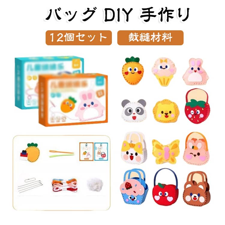 子供向け手芸キット。かわいいデザインが魅力です。必要なパーツがすべて揃っています。あらかじめカット済み＆穴あけ加工済みで初心者でも安心。針は先の丸い安全なプラスチック針なので、小さなお子様でも安全にチャレンジできます。遊びながら手先の器用さと目と手の協調性を育てます。集中力アップにも効果的◎お友達やご家族と一緒に作ることで、コミュニケーションと絆も深まります。ボールチェーン付属のため、カバンやポーチに付けて一緒にお出かけできます。 サイズ 12個セット サイズについての説明 セット内容:本体×12、糸、ガイドブック×2、縫い針×4、ボールチェーン×12、コットン×2 ※商品のサイズは手作業で測定させて頂いておりますので、若干の誤差があります。 素材 フェルト、その他 色 A+B 備考 ●サイズ詳細等の測り方はスタッフ間で統一、徹底はしておりますが、実寸は商品によって若干の誤差(1cm～3cm )がある場合がございますので、予めご了承ください。 ●製造ロットにより、細部形状の違いや、同色でも色味に多少の誤差が生じます。 ●パッケージは改良のため予告なく仕様を変更する場合があります。 ▼商品の色は、撮影時の光や、お客様のモニターの色具合などにより、実際の商品と異なる場合がございます。あらかじめ、ご了承ください。 ▼生地の特性上、やや匂いが強く感じられるものもございます。数日のご使用や陰干しなどで気になる匂いはほとんど感じられなくなります。 ▼同じ商品でも生産時期により形やサイズ、カラーに多少の誤差が生じる場合もございます。 ▼他店舗でも在庫を共有して販売をしている為、受注後欠品となる場合もございます。予め、ご了承お願い申し上げます。 ▼出荷前に全て検品を行っておりますが、万が一商品に不具合があった場合は、お問い合わせフォームまたはメールよりご連絡頂けます様お願い申し上げます。速やかに対応致しますのでご安心ください。