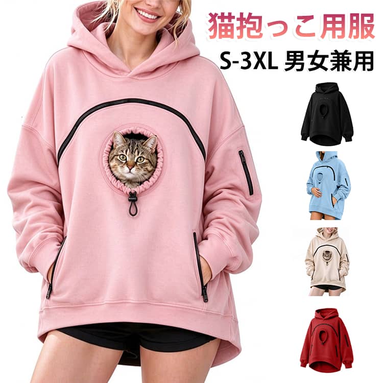 抱っこ 犬 猫抱っこ用服 カンガルーパーカー カンガルーポケット 猫 抱っこ 長袖 レディース パーカー 猫入れポケット 無地 カジュアル スウェット 犬入れポケット付き メンズ 防寒対策 両手解放 室内 散歩旅行用 お出掛け