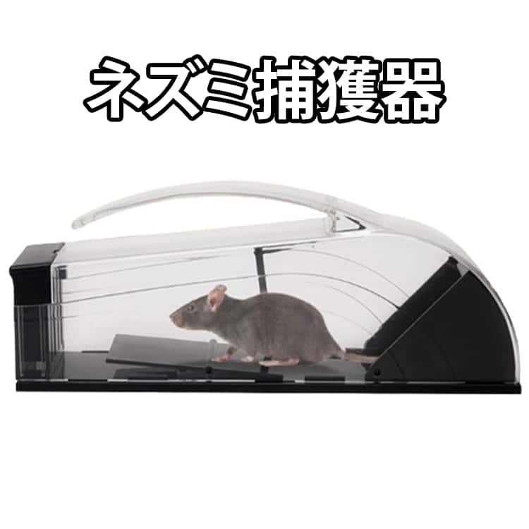 乐天商城 - ネズミ捕り器 しかけ ねずみとり ネズミ捕獲器 ネズミ捕り ネズミ捕り器 仕掛け ネズミ取りカゴ 撃退 駆除 罠 殺さず捕る ネズミ捕り器 マウストラップ 繰り返して使える