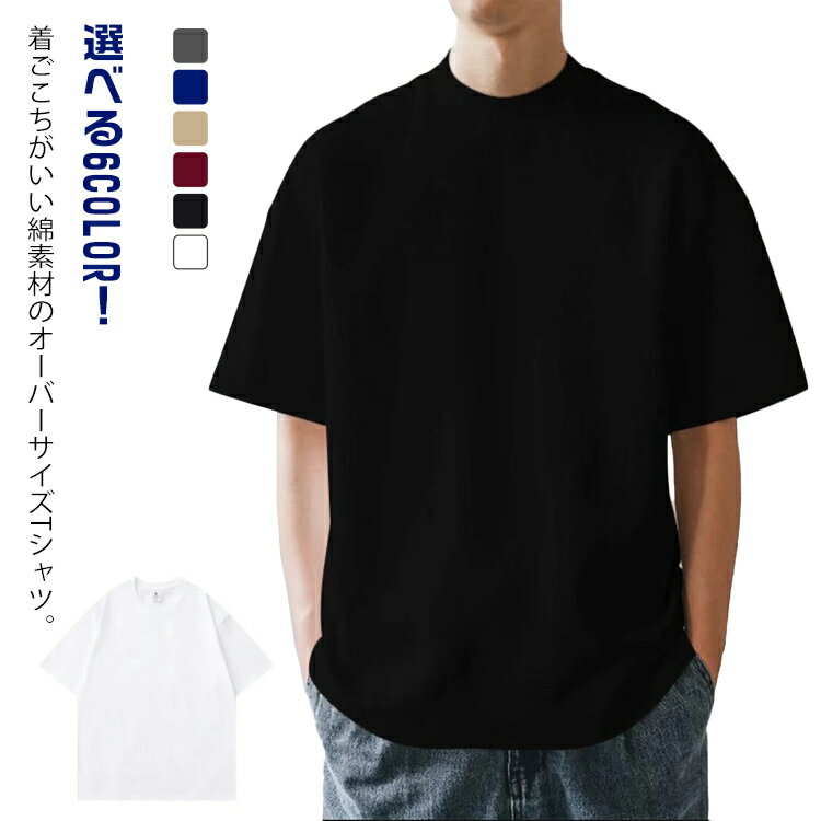 乐天商城 - オーバーサイズ カットソー tシャツ シンプル クルーネック Tシャツ メンズ 無地 定番 ゆったり 半袖 送料無料 メンズtシャツ コットンTシャツ カジュアル トップス 大きいサイズ 男女兼用 6色 綿