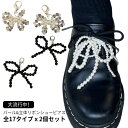 シューレース ギフト 韓国風 シューピアス 2個セット 全17タイプ 靴 可愛い シューアクセサリー シューズピアス アクセサリー 真珠 スニーカーアクセサリー...