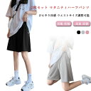 部屋着 ルームウェア ショートパンツ 春 アジャスター付き ハーフパンツ 半ズボン マタニティパンツ 接触冷感 夏 薄手 パジャマ スポーツ 妊娠 薄手 アイス...