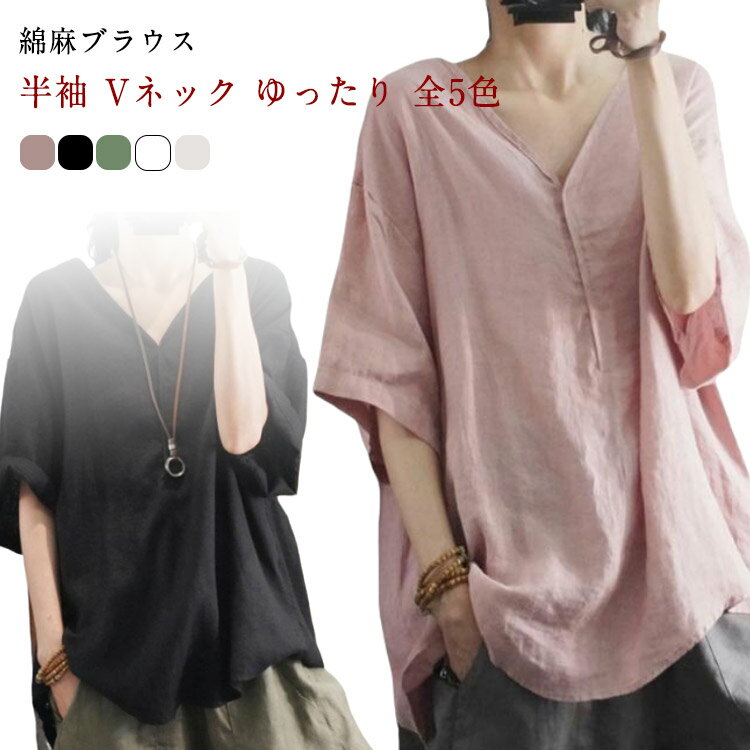 プルオーバー Tシャツ ブラウス 綿麻 Vネック リネン混 麻混 シャツ レディース 5...