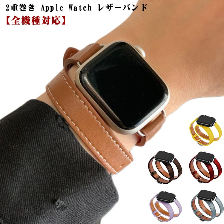 高級 42mm レディース レザーバンド 2重巻き 38mm メンズ 40mm watch バンド Watch apple 41mm 49mm 44mm 45mm ベルト アップルウォッチバンド 9,Ultra,8,7,6,se,5,4,3,2,1 全機種対応 おしゃれ 上品 Apple