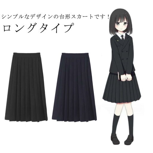 スカート スクールスカート 学生制服 学生服 制服 プリーツスカート 無地 女子制服 ロング丈 スクール制服 ロング丈 ロングスカート 膝下 ひざ下 ハイウエスト ライン Aライン aライン スカート スクールスカート 学生制服 学生服 制服 プリーツスカート 無地 女子制服 ロング丈 スクール制服 ロング丈 ロングスカート 膝下 ひざ下 ハイウエスト ライン Aライン aライン