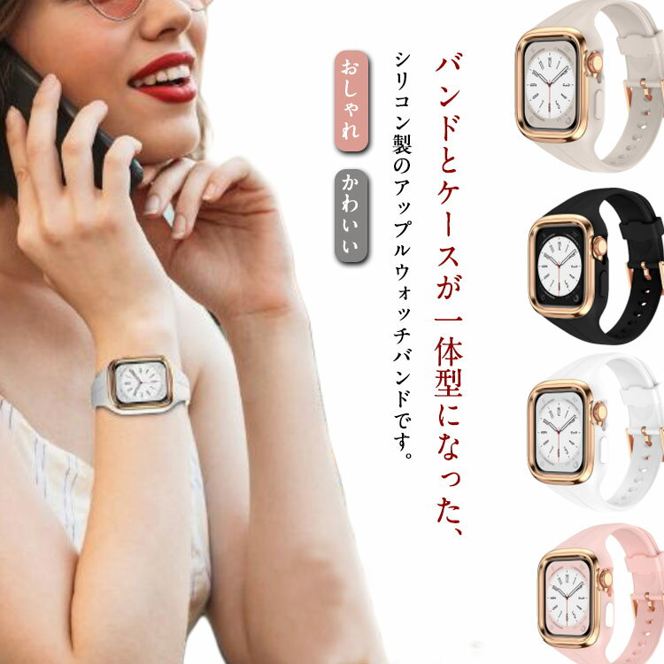 アップルウォッチ Watch ケース series 41mm ベルト Apple 40mm かわいい シリコン apple watchバンド ..