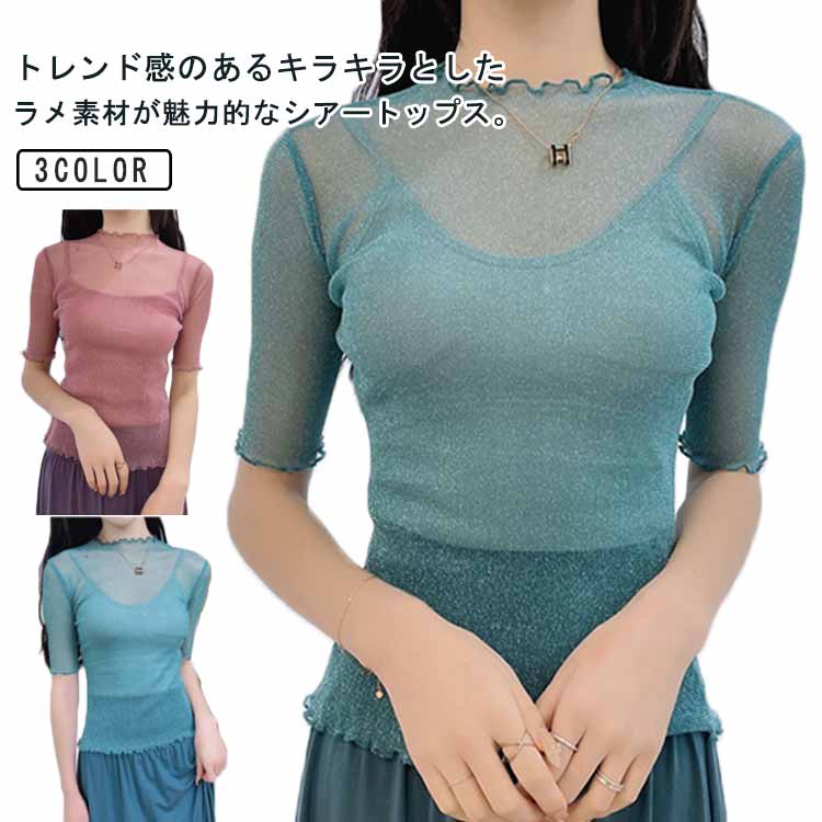 乐天商城 - 肌見せ tシャツ レディース シアートップス 薄手 半袖 トップス カットソー インナー 透け感 シースルー 重ね着 冬 五分袖 メロー クールネック きらきら レイヤード 体型カバー 日焼け対策 uv対策 きれいめ 春 夏 秋 涼しい