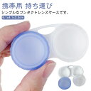 ツインカラーコンタクトレンズケース ブルー×ホワイト 携帯用 持ち運び シンプル コンタクトケース 収納ケース 近視レンズ ケース 便利 持ち歩き お出かけ 普段使い 無地 旅行用品 アウトドア 送料無料