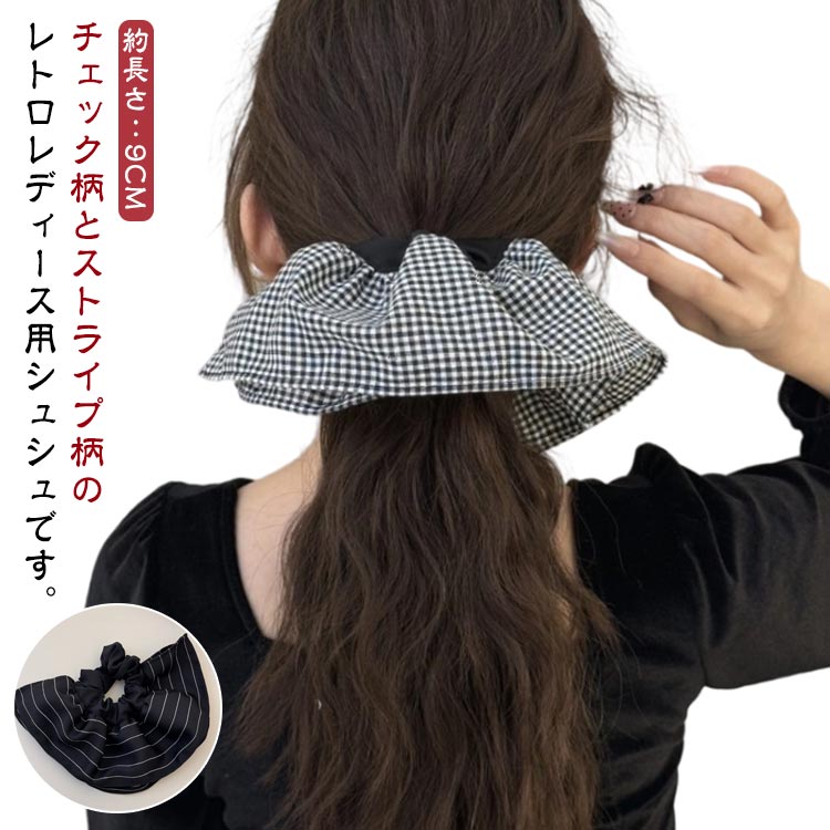 チェック柄とストライプ柄 のレトロレディース用シュシュです。サッと素早くまとめ髪が作れて便利。どんな髪型や服装にも完璧にマッチします。 サイズ F サイズについての説明 約長さ：9CM。※実寸はメジャー採寸の為、若干の誤差が生じる場合があります 素材 ポリエステル 色 チェック柄 ストライプ柄 備考 ●サイズ詳細等の測り方はスタッフ間で統一、徹底はしておりますが、実寸は商品によって若干の誤差(1cm～3cm )がある場合がございますので、予めご了承ください。 ●製造ロットにより、細部形状の違いや、同色でも色味に多少の誤差が生じます。 ●パッケージは改良のため予告なく仕様を変更する場合があります。 ▼商品の色は、撮影時の光や、お客様のモニターの色具合などにより、実際の商品と異なる場合がございます。あらかじめ、ご了承ください。 ▼生地の特性上、やや匂いが強く感じられるものもございます。数日のご使用や陰干しなどで気になる匂いはほとんど感じられなくなります。 ▼同じ商品でも生産時期により形やサイズ、カラーに多少の誤差が生じる場合もございます。 ▼他店舗でも在庫を共有して販売をしている為、受注後欠品となる場合もございます。予め、ご了承お願い申し上げます。 ▼出荷前に全て検品を行っておりますが、万が一商品に不具合があった場合は、お問い合わせフォームまたはメールよりご連絡頂けます様お願い申し上げます。速やかに対応致しますのでご安心ください。